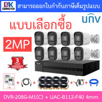 Hilook + Uniview ชุดกล้องวงจรปิด 2MP รุ่น DVR-208G-M1(C) + UAC-B112-F40 เลนส์ 4mm จำนวน 8 ตัว + ชุดอุปกรณ์ - แบบเลือกซื้อ BY DKCOMPUTER