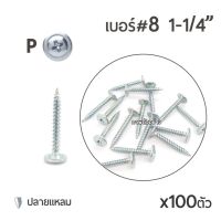 ถูกที่สุด!!! สกรูหัวนูนปลายแหลม เจาะไม้ หัวP เบอร์8 ขนาด 1นิ้ว 2หุน (1-1/4") บรรจุ 100ตัว ##ของใช้ในบ้าน เครื่องใช้ในบ้าน เครื่องใช้ไฟฟ้า เครื่องมือช่าง ตกแต่งบ้าน . บ้าน ห้อง ห้องครัว ห้องน้ำ ห้องรับแขก