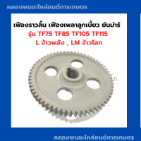 เฟืองราวลิ้น เฟืองเพลาลูกเบี้ยวยันม่าร์  TF75 TF85 TF105 TF115 L จ้าวพลัง , LM จ้าวโลก เฟืองราวลิ้นTF เฟืองยันม่าร์ เฟืองราวลิ้นยันม่าร์ เฟืองTF