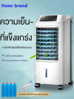 Haier brand  พัดลมแอร์  พัดลมทำความเย็น บ้านเดี่ยวประเภทเย็นพัดลมระบายความร้อนด้วยน้ำ พัดลมแอร์เย็น เครื่องปรับอากาศขนาดเล็กมือถือ