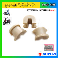 ลูกยางปะกับตุ้มน้ำหนัก ยี่ห้อ Suzuki รุ่น Step125 / Hayate125(คาร์บู) แท้ศูนย์ (1ชุด มี 3ชิ้น)