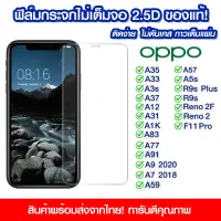 ฟิล์มกระจก Oppo แบบไม่เต็มจอ 2.5D กาวเต็มแผ่น ฟิล์มกระจกไม่เต็มจอ ฟิล์มกระจกนิรภัยไม่เต็มจอ ติดง่าย Oppo A12/A1K/A31/A33/A35/A37/A3S/A5/A57/A59/A55/A7/A77/A83/A9/A91/F11