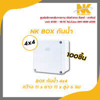 NK Box กันน้ำ กล่องพักสาย CCTV  ขนาด 4x4 สีขาว กันน้ำ กันฝุ่น ป้องกันความชื้นได้ดี 1 ลัง บรรจุ 100 ชิ้น