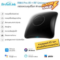 (รุ่นใหม่ล่าสุด) Bestcon Broadlink RM4 Pro อุปกรณ์ควบคุมรีโมท IR และ RF ผ่าน iOS และ Android ใช้กับแอพ Broadlink #รีโมททีวี  #รีโมทแอร์  #รีโมท