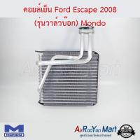 คอยล์เย็น Ford Escape 2008 (รุ่นวาล์วบ๊อก) Mondo ฟอร์ด เอสเคป #ตู้แอร์ #คอยเย็น