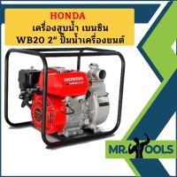 Honda เครื่องสูบน้ำ เบนซิน WB20 2" ปั๊มน้ำเครื่องยนต์