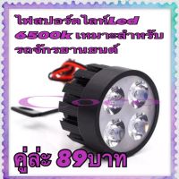 (promotion++) ไฟled สปอร์ตไลท์ 4LED แบบคู่ ติดรูกระจกแฮนด์มอเตอร์ไซค์ สำหรับรถจักรยานยนต์ สุดคุ้มม อะไหล่ แต่ง มอเตอร์ไซค์ อุปกรณ์ แต่ง รถ มอเตอร์ไซค์ อะไหล่ รถ มอ ไซ ค์ อะไหล่ จักรยานยนต์