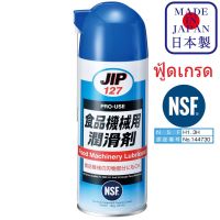 JIP127 Food Machine Lubricant เครื่องจักรอาหาร น้ำมันหล่อลื่น ฟู้ดเกรด NSF-1H และ 3H Oil /  Ichinen Chemicals