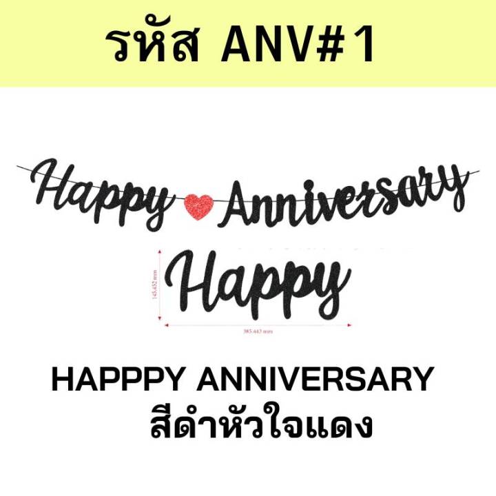 ธงวันครบรอบ-ธง-happyanniversary-ธงตกแต่งวันครบรอบความรัก-งานแต่ง-เทศการต่างๆ-ครบรอบ