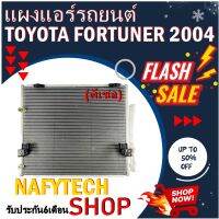 โปรลดราคาสุดคุ้มม!! แผงแอร์ TOYOTA FORTUNER 2004-2014(Diesel) แผงคอยล์ร้อน โตโยต้า ฟอร์จูนเนอร์ 2004-2014 พร้อมไดเออร์!