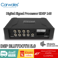 Carwales CL-DSP431 เพาเวอร์แอมป์ DSP BLUTOOTH 5.0 ยกระดับเสียงเต็มระบบ ต่อลำโพงได้เลย Digital Signal Processor EDSP 145 MT