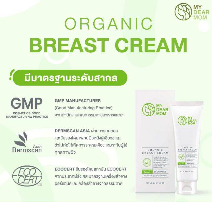 my-dear-mom-organic-breast-cream-ครีมทาทรวงอกสูตรออร์แกนิก-120-g