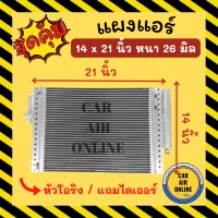 แผงร้อน 14X21 นิ้ว หนา 26 มิล หัวเกลียวโอริง แถมไดเออร์ แผงพาราเรล แผงแอร์ 14 x 21 คอนเดนเซอร์ แผงคอล์ยร้อน รังผึ้งแอร์ คอล์ยร้อน คอยร้อน แผง