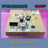 เมนบอร์ดตู้เย็นชาร์ป (MAIN PWB ASSY SHARP)-อะไหล่แท้บริษัท FPWB-B399CBKZ รุ่นSJ-S28EV ใช้กับ SR.1707 ลงมา) ช็อคเก็ตห่างกัน