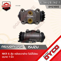 DYCO กระบอกเบรค ISUZU NKR 6 ล้อ หลังขวาล่าง ไม่มีไล่ลม