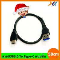 สินค้าขายดี!!! สายUSB3.0 To Type-C แบบสั้น ความยาว 50 cm ที่ชาร์จ แท็บเล็ต ไร้สาย เสียง หูฟัง เคส ลำโพง Wireless Bluetooth โทรศัพท์ USB ปลั๊ก เมาท์ HDMI สายคอมพิวเตอร์