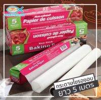 251 กระดาษไข รองอบ BAKING PAPER ยาว 5 เมตร