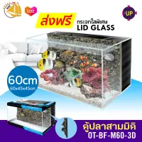 ตู้ปลาใสพิเศษ LID GLASS  Up Aqua OT-BF-M60 3D ตู้ปลาสามมิติ 60L แถบสีน้ำเงิน -ทะเล