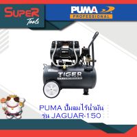 PUMA ปั๊มลมไร้น้ำมัน รุ่น JAGUAR-150