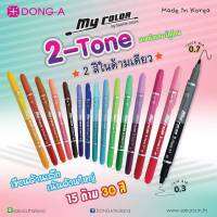 เซตปากกาสี My Color แบบ 2 หัว 15 ด้าม 30 สี แถมกระเป๋าสุดสวย^^