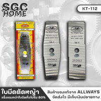 ALLWAYS ใบมีดตัดหญ้าสะพาย ขนาด 12,14,16 นิ้ว ใบมะละกอ / ใบตรง ใบมีด ใบมีดตัดหญ้า SK-5 ใบตัดหญ้า อะไหล่เครื่องตัดหญ้า SGC HOME