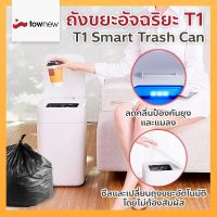 พร้อมส่ง! Townew ถังขยะอัตโนมัติ ไร้สาย ถังขยะ Trash Bin