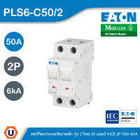 EATON : ลูกย่อยเซอร์กิตเบรกเกอร์ขนาดเล็ก รุ่น 2 โพล 50 แอมป์ MCB 2P 50A 6kA รหัส PLS6-C50/2 สั่งซื้อได้ที่ร้าน UCANBUYS