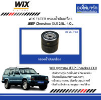 WIX FILTER กรองน้ำมันเครื่อง JEEP Cherokee (XJ) 2.5L, 4.0L