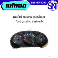 เรือนไมล์ ตอนเดียว จอดำเข็มแดง รหัส 9B UB9B 55 430 / 157540-6311 ford duratoq รุ่นประหยัด ของแท้ ของถอด สินค้าไม่มีรับประกัน เข้ามาลองได้ที่หน้าร้าน