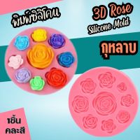 พิมพ์ซิลิโคน กุหลาบ กลีบชัด 3D Rose fondant พิมพ์ขนม อีโมจิ พิมพ์วุ้น กัมมี่ ดอกไม้ ถาดน้ำแข็ง พิมพ์เค้ก Flower Silicone Mold Emoji แม่พิมพ์ซิลิโคน