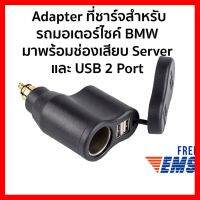 ? ราคาถูกที่สุด? Adapter ที่ชาร์จ มาพร้อมช่องเสียบ Sever และ USB 2 Port U-04 ##อุปกรณ์มอเตอร์ไชค์ ยานยนต์ ครอบไฟท้าย ครอบไฟหน้า อะไหล่รถ อุปกรณ์เสริมมอเตอร์ไชค์ สติกเกอร์ หมวกกันน็อค