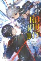 หนังสือ  ซ่อนคมเวทเจ็ดดาบมาร 1 (LN) ผู้เขียน : โบคุโตะ อุโนะ สำนักพิมพ์ : PHOENIX-ฟีนิกซ์   สินค้าใหม่ มือหนึ่ง พร้อมส่ง