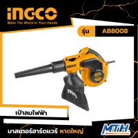 เครื่องเป่าลมไฟฟ้า 800W INGCO (AB-8008) ประกันเป็นไปตามเงื่อนไขของบริษัท