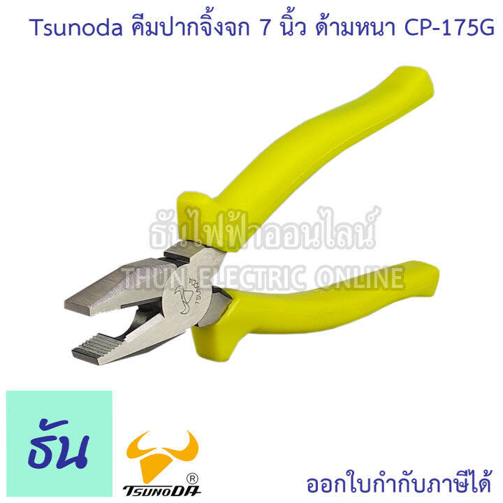 tsunoda-cp-175g-คีมปากจิ้งจก-ด้ามหนา-7นิ้ว-14104-เขียวสะท้อน-tsunoda-ธันไฟฟ้า-thunelectric