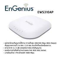 อุปกรณ์เชื่อมต่อเครือข่ายเเละกระจายสัญญาณไร้สาย EnGenius EWS310AP