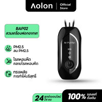 Aolon BAP02เครื่องฟอกอากาศแฟชั่นส่วนบุคคลสวมใส่เป็นสร้อยคอได้ เครื่องฟอกอากาศไอออไนเซอร์ขนาดมินิแบบพกพาเครื่องกำเนิดไอออนลบ80 ~ 120ล้านไ