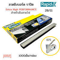 RAPID ลวดยิงบอร์ด ราปิด 28/11 สำหรับยิงสายไฟ (1,000 ตัว/กล่อง)