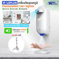 IF-L5 Plus เครื่องวัดอุณหภูมิอัตโนมัติ+จ่ายแอลกอฮอล์ / เจล / สบู่เหลว สำหรับล้างมือ (**รับประกัน 1 ปี**) **ออกใบกำกับภาษีได้**