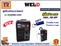 WEL-D (เวลดี) เครื่องเชื่อมอินเวอร์เตอร์ รุ่น IEDMMMA 200D ( MMA200D ) โฉมใหม่ **มาแทน รุ่น MMA200** ตู้สีขาว ตู้เชื่อม อินเวอร์เตอร์ (Welding Machine)(3877200)