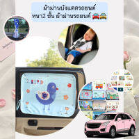 BH-B083-1 ผ้าม่านบังแดดรถยนต์ หนา2 ชั้น รุ่นจุ๊บ รุ่นแม่เหล็ก ผ้าม่านติดกระจกรถยนต์ ราคาถูก พร้อมส่ง??