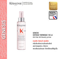 KERASTASE Genesis Defense Thermique 150ml Anti Hair-fall blowdry primer เคเรสตาส เจเนซิส ครีมก่อนไดร์ ดิเฟนส์เธอร์มิค ปกป้องความร้อน