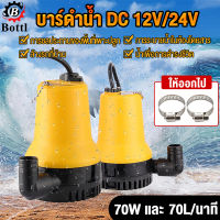 DC Submersible Pump แรงดันสูง 65W 12V ท่อ1" แกนทองแดง (ปั๊มน้ำ ปั้มแช่ ปั๊มไดโว่ ปั๊มบาดาล)