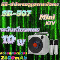 นิสัยใจคอ วัสดุเอบีเอส KTV mini aux  ลำโพงบลูทูธมินิมีที่เก็บไมค์ พร้อมไมค์ลอย 2 ตัว มีที่หิ้ว SD-507【MARYLING】