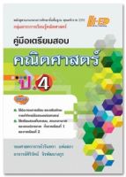 คู่มือเตรียมสอบ คณิตศาสตร์ ป.4 (หลักสูตรแกนกลาง 2551) วรินทรา แพ่งสภา และคณะ