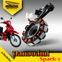 SUPER POWER  ฟิลคอยล์แท้ มัดไฟ (สำหรับมอเตอร์ไซค์)มีรุ่น SPARK-Z 5TN