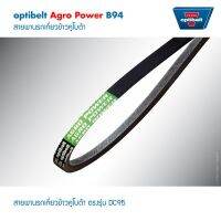 Optibelt สายพาน B94 (SB94H) สายพานรถเกี่ยว รถเกี่ยวข้าวคูโบต้าตรงรุ่น DC-95