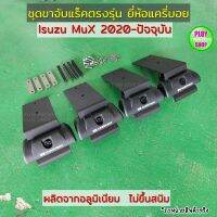 ขาจับแร็คMu-X 2020-ปัจจุบันยี่ห้อแครี่บอย ตรงรุ่น isuzu mu-x