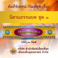 ชุดคัมภีร์เทศน์ นิทานธรรมบท ชุด ๑ ( จำนวน 12 กัณฑ์/1กล่อง )