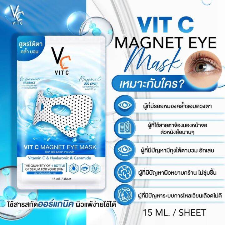 1กล่อง-6ซอง-vit-c-magnet-eye-mask-วีซี-มาส์กใต้ตา-พลังแม่เหล็ก-น้องฉัตร-สูตรใต้ตาคล้ำ-ตาบวม-ริ้วรอย