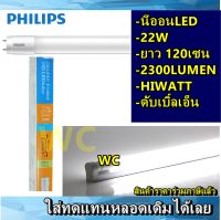 5หลอด หลอดยาวLED 22W 2300LM หลอดยาวสว่างมาก หลอดสว่าง ดับเบิ้ลเอ็นT8 HIWATTนีออน แอลอีดี PHILIPS (ยาว120cm.)